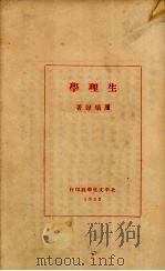生理学 上 1932 PDF电子版封面 周颂风著