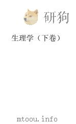 生理学 下 1929 PDF电子版封面 周颂声编著