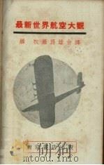 最新世界航空大观 1933 PDF电子版封面 日本陆军航空本部第二班编;罗牧,罗为雄译