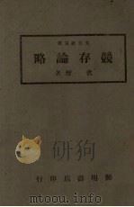 兢存论略 1943 PDF电子版封面 伏枥著