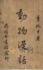 动物漫话（1938 PDF版）