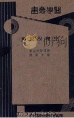 生理学原理 1933 PDF电子版封面 麦肯特列克(JohnGrayMcKendrick)著