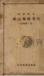 儿童健康之路（1935 PDF版）
