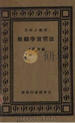 组织学实习法（1933 PDF版）