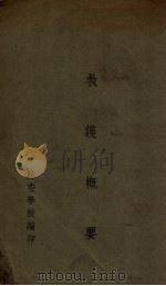 救护概要 1937 PDF电子版封面 防空学校编
