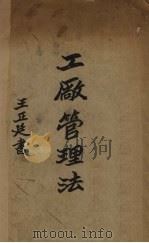 工厂管理法（1939 PDF版）