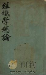 组织学总论（1930 PDF版）