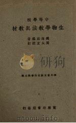 生物学教法与教材（1947.06 PDF版）