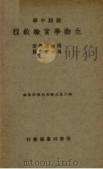 高级中学生物学实验教程（1947 PDF版）
