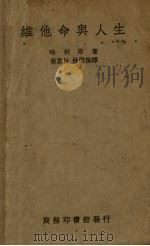 维他命与人生 1938 PDF电子版封面 (英)哈利斯(L.J.Harris)著;黄素封,林洁娘译