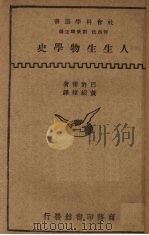 人生生物学史（1933 PDF版）