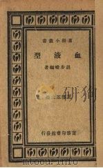 血液型（1936 PDF版）