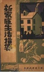 新家庭生活指导（1933 PDF版）