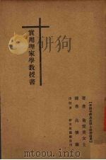 实用理家学教授书（1925 PDF版）