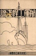 航运工程浅说 1947 PDF电子版封面 水利部水力示范工程处编