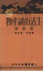 生物的副产物-屎屁尿（1930 PDF版）
