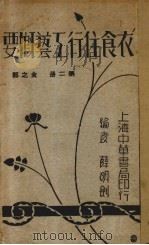 衣食住行工艺概要  第2册  食之部（1934 PDF版）