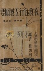 衣食住行工艺概要  第1册  衣之部（ PDF版）