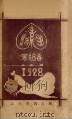 生活素（1928 PDF版）