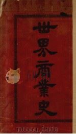 世界商业史 1904 PDF电子版封面 (英国)器实氏原著;山西大学堂译书院译