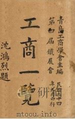 工商一览 第四届铁展会 1935 PDF电子版封面 青岛工商学会主编