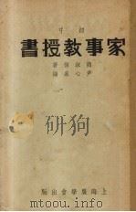 家事教授书 1937 PDF电子版封面 商淑慎等编