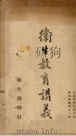 卫生教育讲义（1932 PDF版）