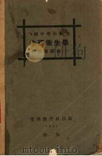 生理卫生学（1932 PDF版）