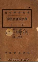 初级生理卫生学  全1册（1926 PDF版）