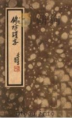 修防琐志 1970 PDF电子版封面 (清)李世禄叙述