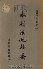 水利法规辑要（1946 PDF版）