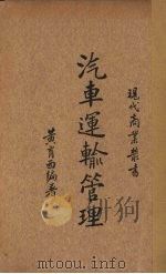 汽车运输管理（1935 PDF版）