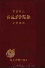 铁路货运业务（1935 PDF版）