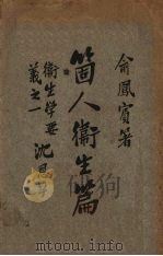 个人卫生篇（1927 PDF版）