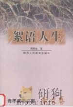 絮语人生（1999 PDF版）