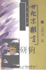 世纪末杂言（1999 PDF版）