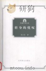 转身的忧吧 神学与艺术文集 1995 PDF电子版封面 7540202688 高全喜著