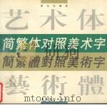 简繁体对照美术字（1997 PDF版）