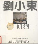 刘小东（1993 PDF版）