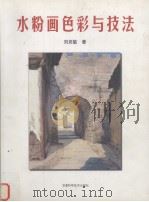 水粉画色彩与技法（1999 PDF版）
