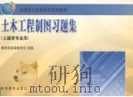 土木工程制图习题集（1999 PDF版）