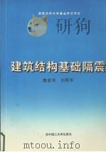 建筑结构基础隔震（1993 PDF版）