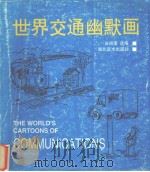 世界交通幽默画（1999 PDF版）