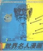 世界名人漫画（1992 PDF版）