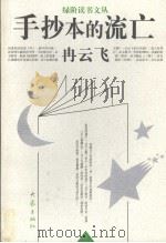 手抄本的流亡 1998 PDF电子版封面 7534721792 冉云飞著