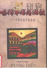 唱得幸福落满坡  史掌元创作歌曲选（1997 PDF版）
