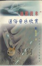 请跟我来 通俗音乐欣赏 1998 PDF电子版封面 7560916147 陈国权著