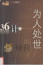 36计与为人处世（ PDF版）