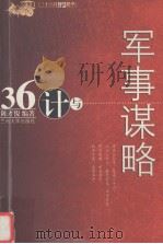 36计与军事谋略（ PDF版）