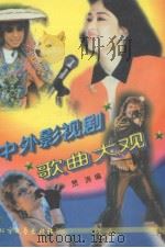 中外影视剧歌曲大观（1997 PDF版）